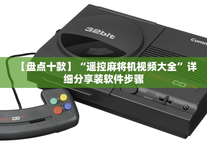 【盘点十款】“遥控麻将机视频大全”详细分享装软件步骤