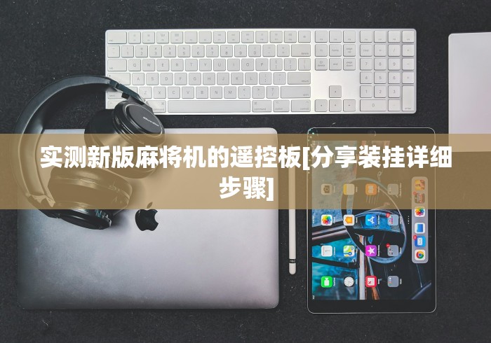 实测新版麻将机的遥控板[分享装挂详细步骤]