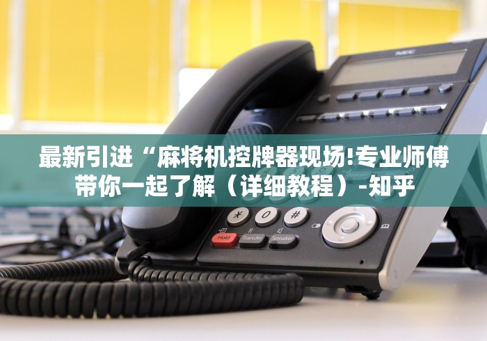 安装程序教程!普通麻将机可以安装遥控器吗(详细真的遥控)-知乎