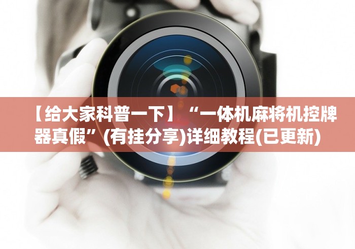 【给大家科普一下】“一体机麻将机控牌器真假”(有挂分享)详细教程(已更新)