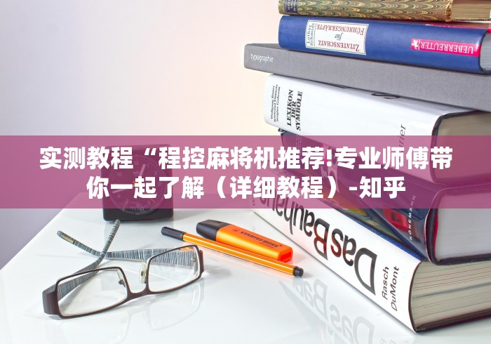 讲解六款麻将机里装胡牌神器视频(原来真的有遥控)-知乎