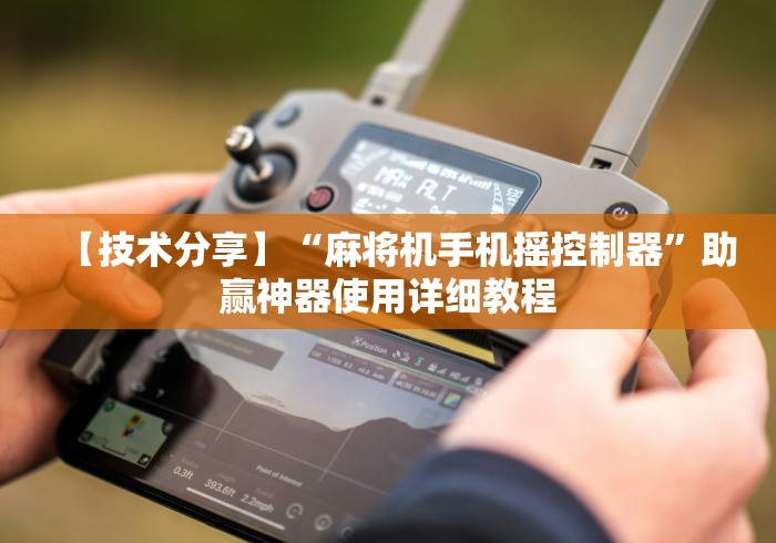 8秒详论“福建最新麻将机遥控器”(果然有透视遥控)