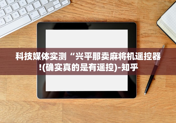 科技媒体实测“兴平那卖麻将机遥控器!(确实真的是有遥控)-知乎