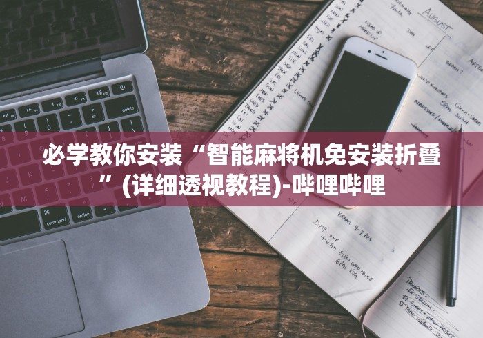 必学教你安装“智能麻将机免安装折叠”(详细透视教程)-哔哩哔哩 必学教你安装“智能麻将机免安装折叠”(详细透视教程)-哔哩哔哩