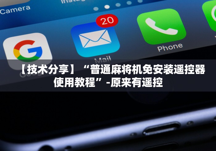 【技术分享】“普通麻将机免安装遥控器使用教程”-原来有遥控