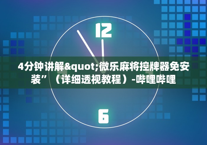 4分钟讲解"微乐麻将控牌器免安装”(详细透视教程)-哔哩哔哩 4分钟讲解"微乐麻将控牌器免安装”(详细透视教程)-哔哩哔哩