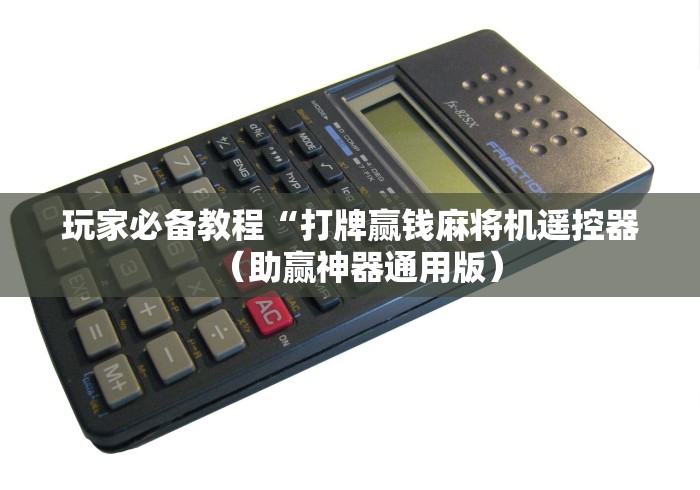 玩家必备教程“打牌赢钱麻将机遥控器（助赢神器通用版）