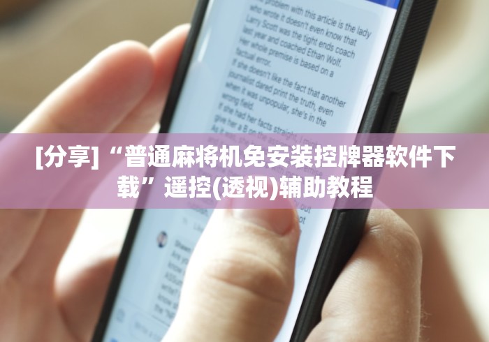 [分享]“普通麻将机免安装控牌器软件下载”遥控(透视)辅助教程