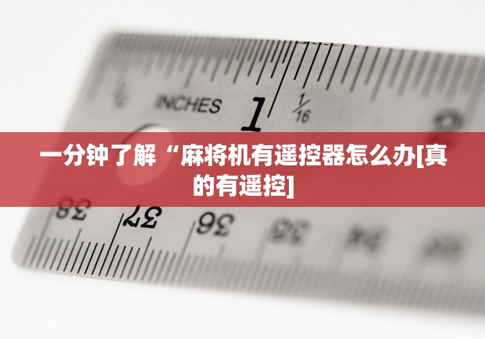 一分钟了解“麻将机有遥控器怎么办[真的有遥控]