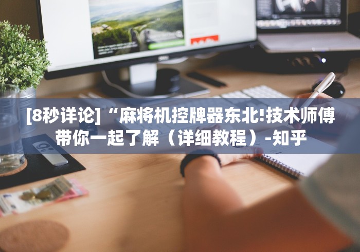 [8秒详论]“麻将机控牌器东北!技术师傅带你一起了解（详细教程）-知乎