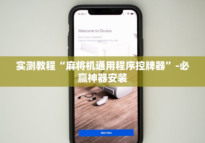 实测教程“麻将机通用程序控牌器”-必赢神器安装