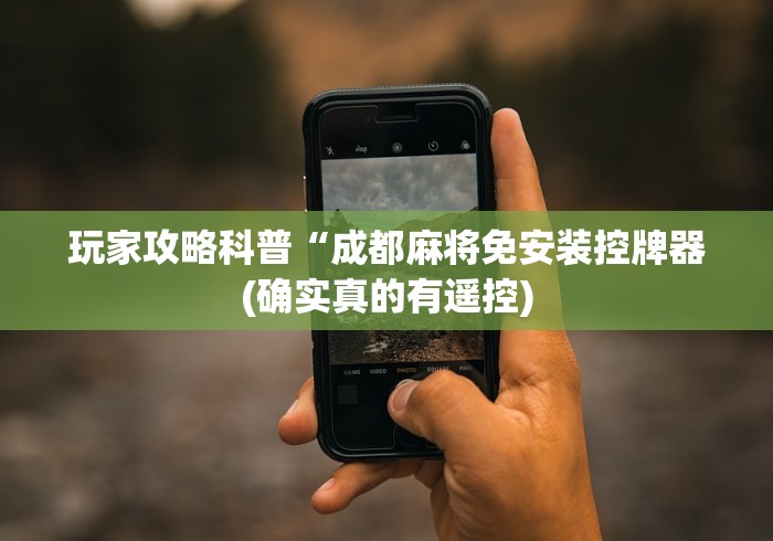 玩家攻略科普“成都麻将免安装控牌器(确实真的有遥控)