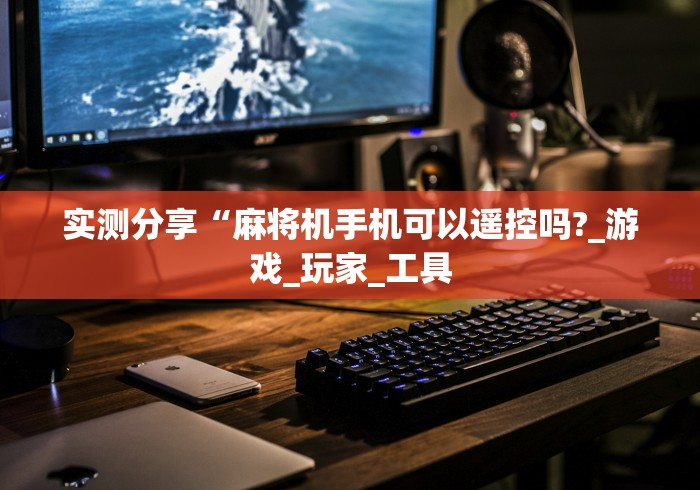 【第一消息】“免安装麻将机控牌器揭秘”！详细开挂教程-知乎