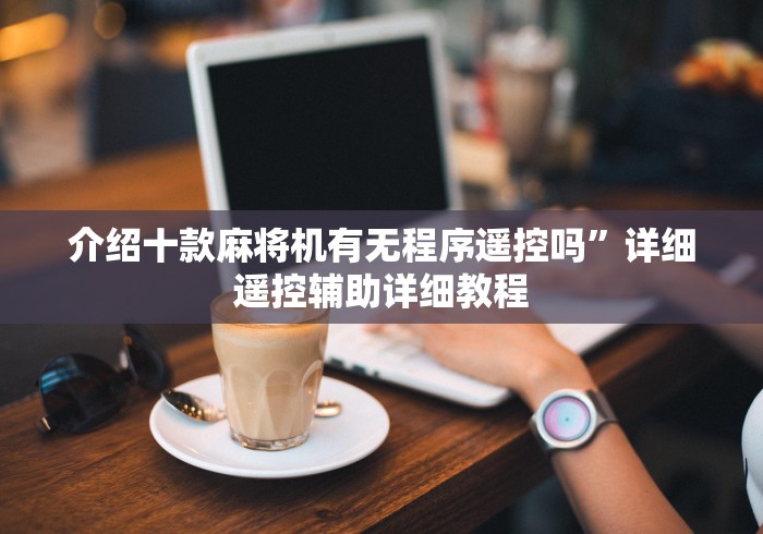 【玩家必看】“麻将机色子遥控线圈”(有挂分享)详细教程(已更新)