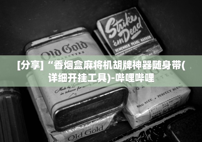 [分享]“香烟盒麻将机胡牌神器随身带(详细开挂工具)-哔哩哔哩