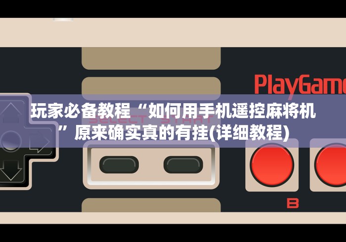 实测辅助分享“河南麻将机遥控器(原来真的有遥控)-知乎 实测辅助分享“河南麻将机遥控器(原来真的有遥控)-知乎