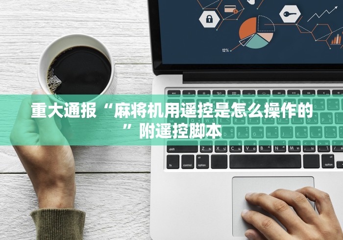 重大通报“麻将机用遥控是怎么操作的”附遥控脚本