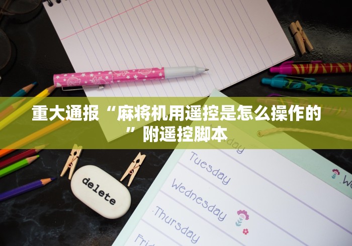 7分钟揭秘"屏蔽麻将机遥控器”助赢神器使用详细教程