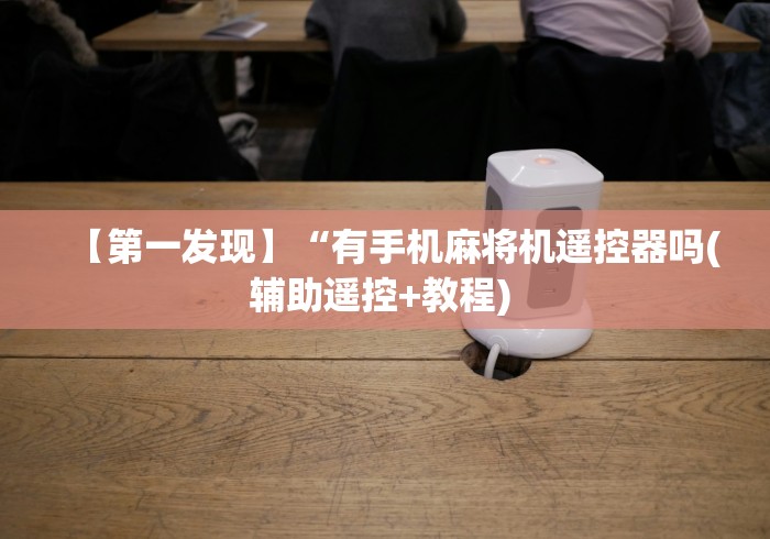 玩家实测“新款麻将机遥控色子”-必赢神器安装