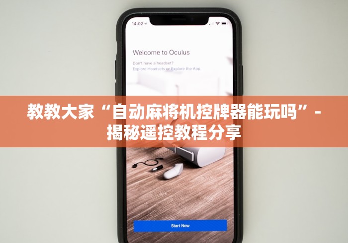 玩家攻略科普“怎么安装麻将机程控器!专业师傅带你一起了解(确实遥控) 玩家攻略科普“怎么安装麻将机程控器!专业师傅带你一起了解(确实遥控)