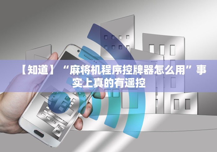 【知道】“麻将机程序控牌器怎么用”事实上真的有遥控