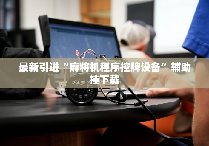 7分钟揭秘"麻将机程序乱了怎么调不能升降”(必胜开挂神器) 7分钟揭秘"麻将机程序乱了怎么调不能升降”(必胜开挂神器)