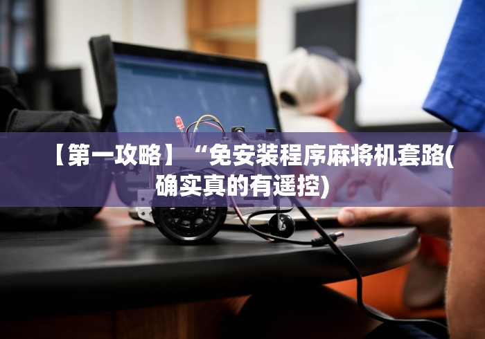 【第一攻略】“免安装程序麻将机套路(确实真的有遥控)