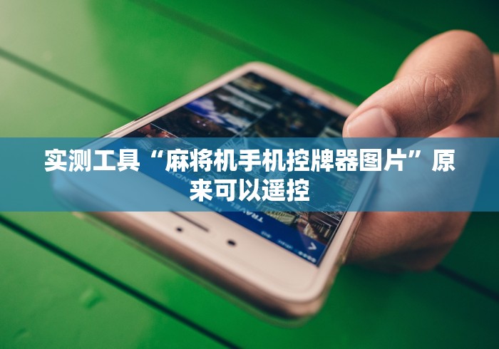 实测工具“麻将机手机控牌器图片”原来可以遥控 实测工具“麻将机手机控牌器图片”原来可以遥控