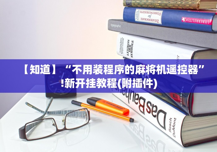 【知道】“不用装程序的麻将机遥控器”!新开挂教程(附插件)