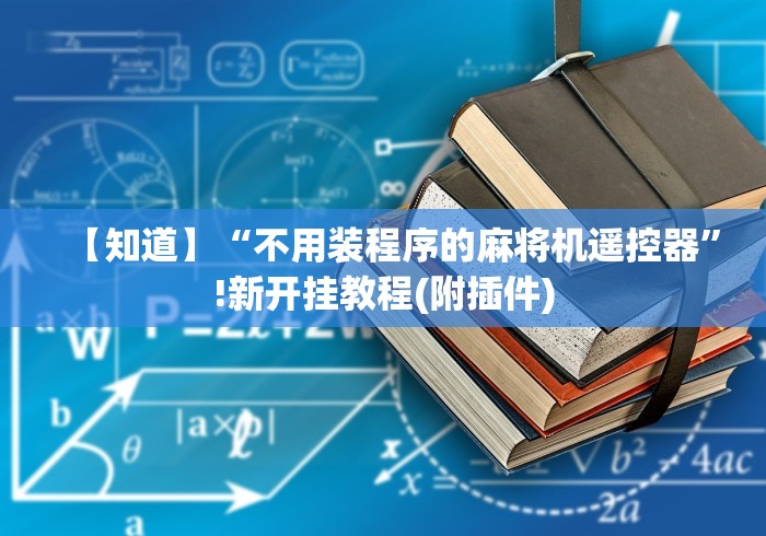 【知道】“不用装程序的麻将机遥控器”!新开挂教程(附插件)