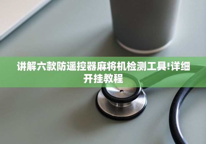 讲解六款防遥控器麻将机检测工具!详细开挂教程