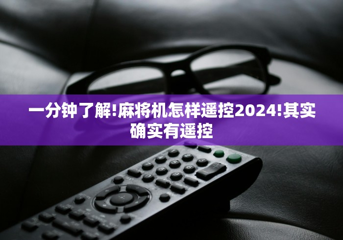 一分钟了解!麻将机怎样遥控2024!其实确实有遥控