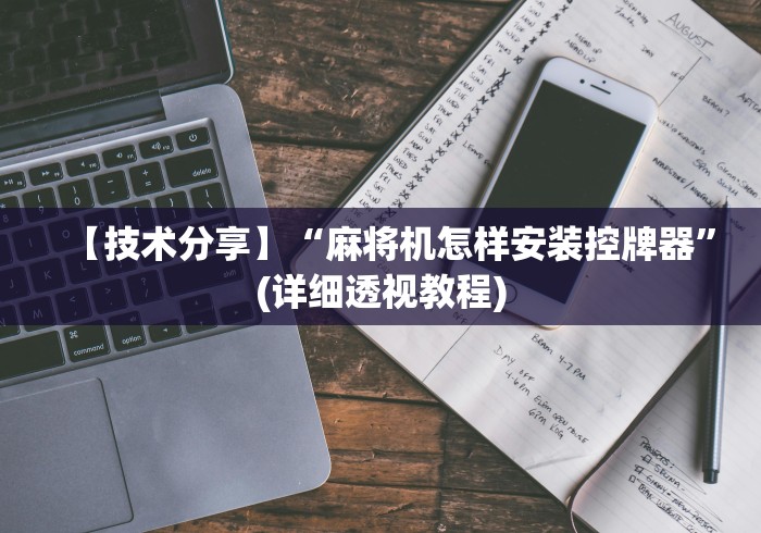 【技术分享】“麻将机怎样安装控牌器”(详细透视教程) 【技术分享】“麻将机怎样安装控牌器”(详细透视教程)
