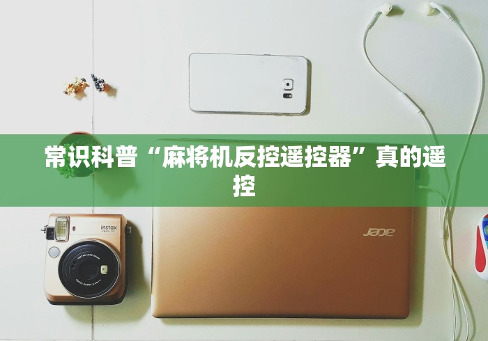 玩家攻略科普“淮南麻将机程控器”已更新2025版通用神器 玩家攻略科普“淮南麻将机程控器”已更新2025版通用神器