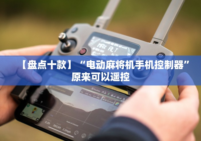 【盘点十款】“电动麻将机手机控制器”原来可以遥控