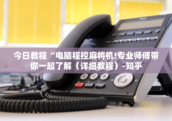 今日教程“电脑程控麻将机!专业师傅带你一起了解(详细教程)-知乎 今日教程“电脑程控麻将机!专业师傅带你一起了解(详细教程)-知乎