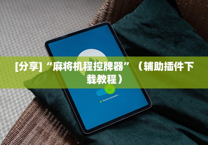 [分享]“麻将机程控牌器”（辅助插件下载教程）