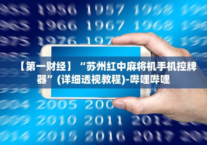 【第一财经】“苏州红中麻将机手机控牌器”(详细透视教程)-哔哩哔哩 【第一财经】“苏州红中麻将机手机控牌器”(详细透视教程)-哔哩哔哩