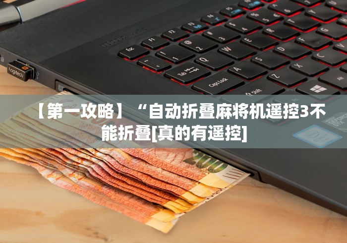 【第一攻略】“自动折叠麻将机遥控3不能折叠[真的有遥控]