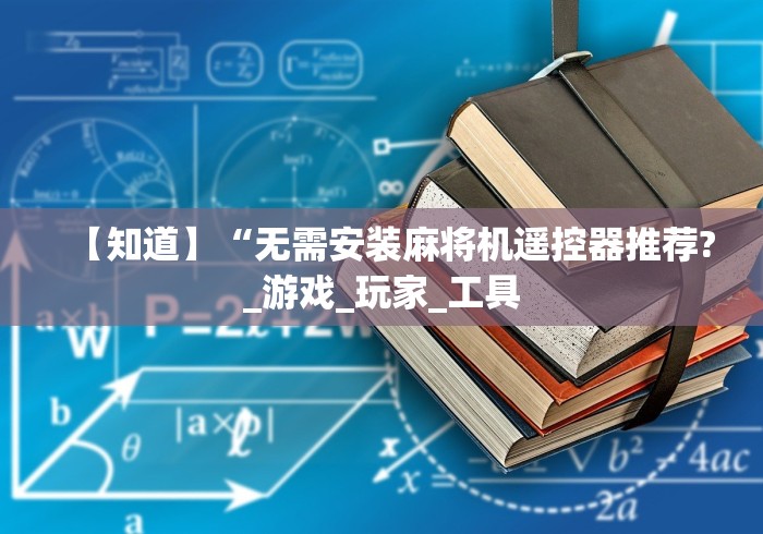 【知道】“无需安装麻将机遥控器推荐?_游戏_玩家_工具