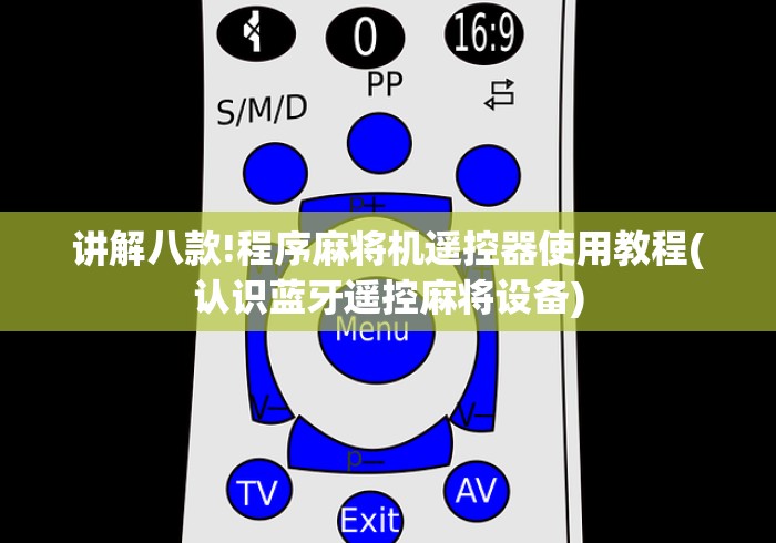 讲解八款!程序麻将机遥控器使用教程(认识蓝牙遥控麻将设备) 讲解八款!程序麻将机遥控器使用教程(认识蓝牙遥控麻将设备)