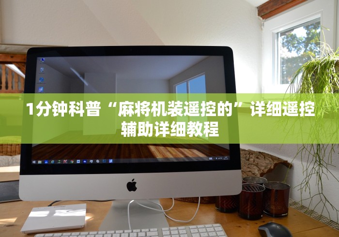 1分钟科普“麻将机装遥控的”详细遥控辅助详细教程 1分钟科普“麻将机装遥控的”详细遥控辅助详细教程