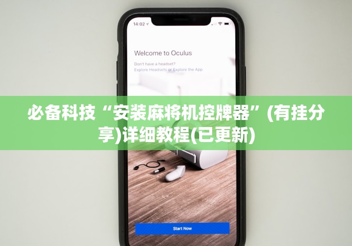 必备科技“安装麻将机控牌器”(有挂分享)详细教程(已更新)