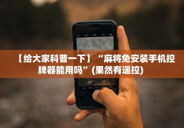 推荐九款!麻将机手机控牌器真假”辅助挂下载 推荐九款!麻将机手机控牌器真假”辅助挂下载