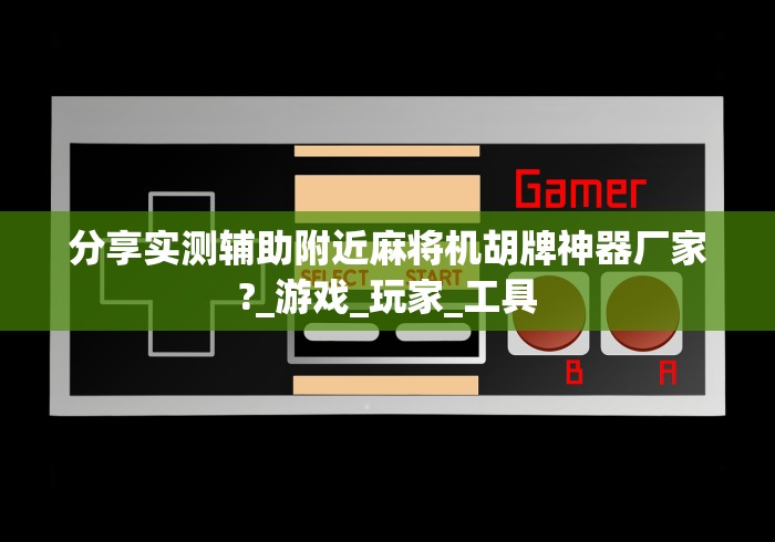 1分钟科普“麻将机验甲遥控器(详细透视教程)-哔哩哔哩！