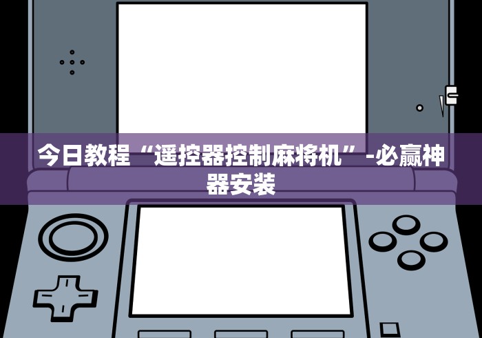今日教程“遥控器控制麻将机”-必赢神器安装 今日教程“遥控器控制麻将机”-必赢神器安装