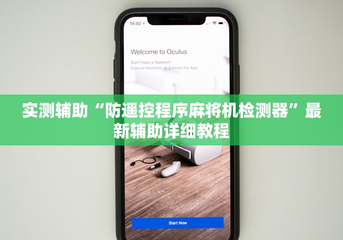 实测辅助“防遥控程序麻将机检测器”最新辅助详细教程