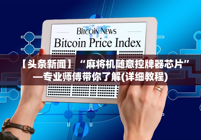 【头条新闻】“麻将机随意控牌器芯片”—专业师傅带你了解(详细教程) 【头条新闻】“麻将机随意控牌器芯片”—专业师傅带你了解(详细教程)