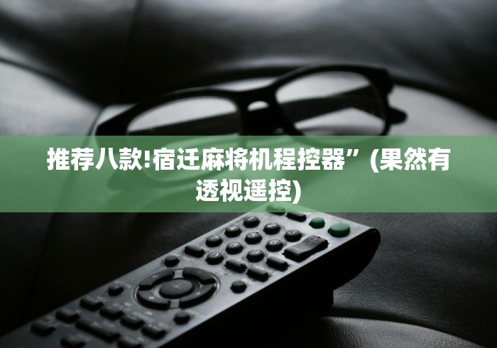推荐八款!宿迁麻将机程控器”(果然有透视遥控) 推荐八款!宿迁麻将机程控器”(果然有透视遥控)