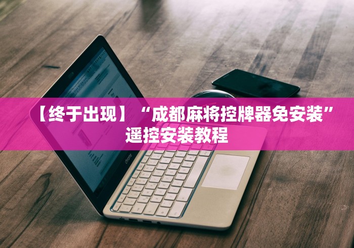 【终于出现】“成都麻将控牌器免安装”遥控安装教程 【终于出现】“成都麻将控牌器免安装”遥控安装教程
